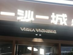 -一沙一城·岩烤牛扒(深圳首店)