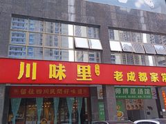 -川味里•商务宴请•团建聚餐(清湖店)