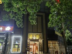 -便宜坊烤鸭店(科创店)