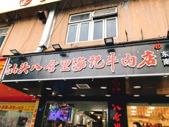 -八合里牛肉火锅(南园店)