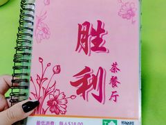 -胜利茶餐室