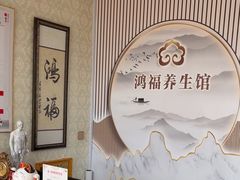 -鸿福推拿养生馆(砬子山店)