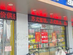 -苏州蜜字牌蜜饯(东环店)