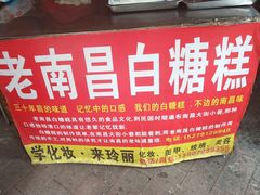 -老南昌白糖糕(大士院店)