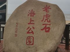 -老虎石海上公园