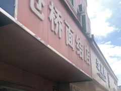 门面-仓桥面结店