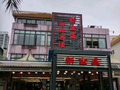 -新金盛·海鲜酒楼(盐田店)