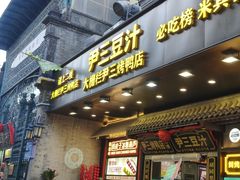 -尹三豆汁(前门旗舰店)