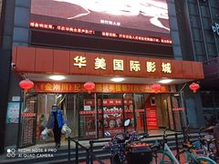 -华美国际影城(旧宫永辉店)