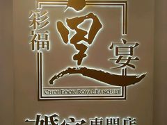 -彩福皇宴(皇室堡店)