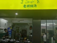 -老胡甜汤(龙眼店)