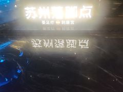 -唐宫足道·SPA·住宿24H会所(木渎店)