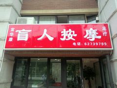 -宜华康盲人按摩(马连洼旗舰店)