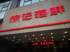 门面-徐记海鲜(陕西历史博物馆|明德门店)
