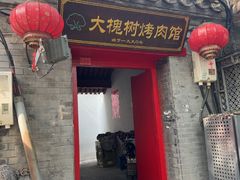 -大槐树烤肉馆(美术馆店)