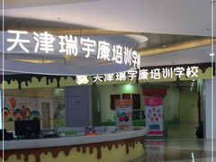 -天津瑞宇康培训学校(爱琴海购物公园店)