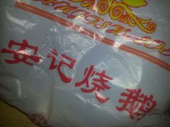 android_upload_pic-安记烧鹅(新桥店)