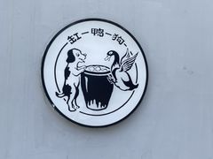 -缸鸭狗(天一广场店)