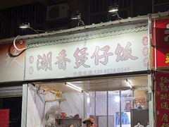 -潮香兴煲仔饭(莲花路店)