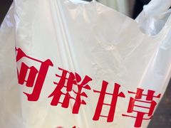 -阿群甘草水果