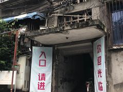 -夹江老头叶儿粑(石雁儿小区店)