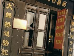 -大郎桥瑞陆糖粥(小太平巷店)