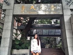 -香港大学