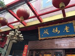 -老码头火锅(玉林店)