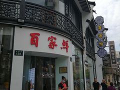 门面-百家鲜·杭帮菜