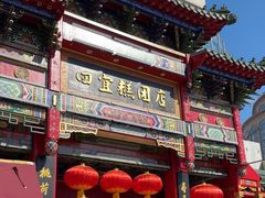 -四宜糕团店(南大街店)