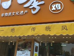 门面-小李烧鸡(西北角总店)