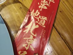 -局气 烤鸭·北京菜(光华路店)