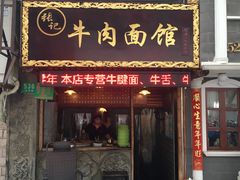 门面-张记牛肉面馆(天津路店)