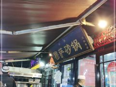 门面-清真·穆萨砂锅(大皮院店)