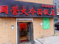 门面-国营大冷面饭店