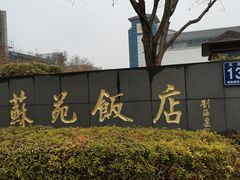 -苏苑饭店-中餐厅(长桥地区店)