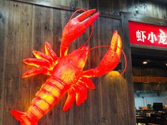 门面-虾小龙老长沙龙虾馆(坡子街店)