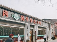 -宛平李记小吃(东关街店)