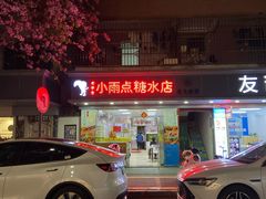 -小雨点糖水店(中兴街分店)
