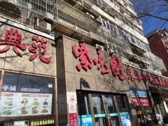 -紫光园(创始店)
