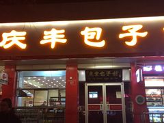 -庆丰包子铺(西单店)