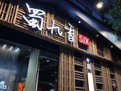 -蜀九香火锅(玉林店)
