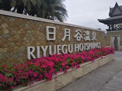 -厦门日月谷温泉渡假村