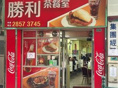 -胜利茶餐室