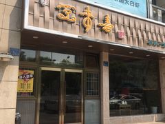 -笑来喜馄饨小笼工坊店(湖滨街店)