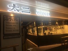 门面-太二酸菜鱼(福州泰禾店)