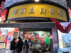 -老南昌白糖糕(大士院店)