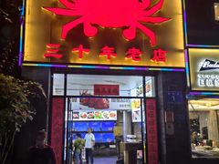-莲花公园煎蟹(总店)