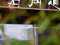 -茗知道茶馆(世博源店)