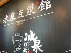 -冰泉豆浆馆(阳朔店)